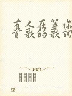 有人在等你是哪首歌的歌词