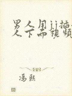 男人用jj插女人下面视频