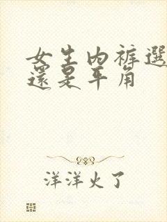 女生内裤选三角还是平角