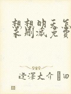 想想明天怎么办未删减免费阅读