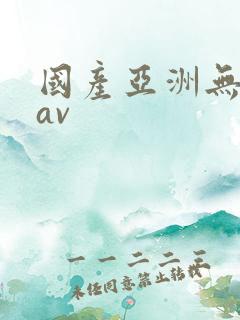 国产亚洲无毛片av