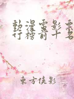 动漫电影票房排行榜前十名国产