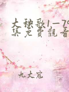 大秧歌1—79集免费观看