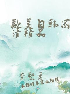 欧美日韩国产高清精品