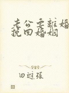 老公要离婚怎么挽回婚姻