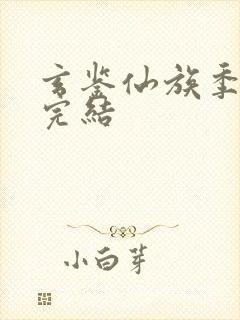 玄鉴仙族季越人完结