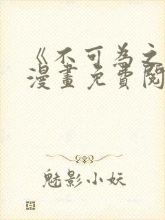 《不可为之事》漫画免费阅读