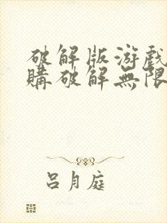 破解版游戏盒内购破解无限版