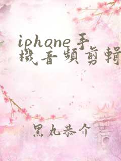 iphone手机音频剪辑软件