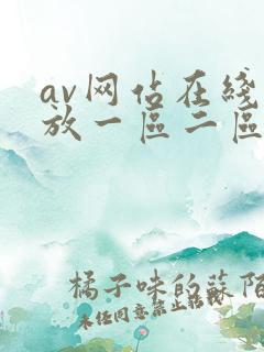 av网站在线播放一区二区