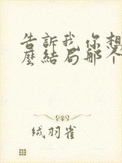 告诉我你想要什么结局那个女的是谁