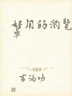 好用的浏览器安卓