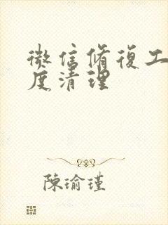 微信修复工具深度清理