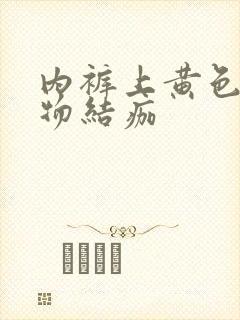 内裤上黄色分泌物结痂