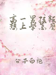 高一男孩叛逆不想上学怎么办