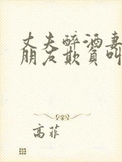 丈夫醉酒妻子被朋友欺负叫什么电影