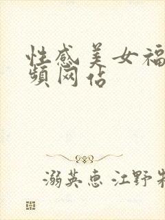 性感美女福利视频网站