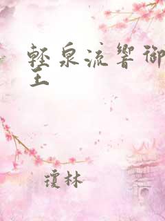 轻泉流响御兽之王