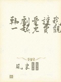 韩剧爱让我们在一起免费观看全集国语版韩剧