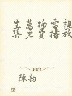 生万物电视剧全集免费播放在线观看