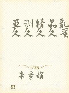 亚洲精品乱码久久久久久蜜桃不卡,一本