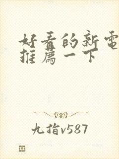 好看的新电视剧推荐一下