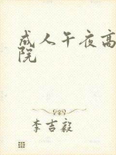 成人午夜高清影院