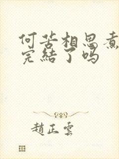 何苦相思煮余年完结了吗