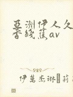 亚洲伊人久久大香线蕉av