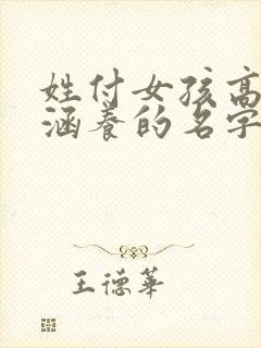 姓付女孩高雅有涵养的名字