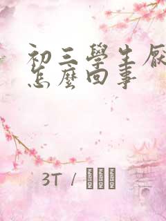 初三学生厌学是怎么回事