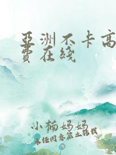 亚洲不卡高清免费在线