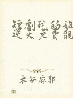 短剧我的姐姐很逆天免费观看