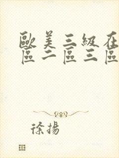 欧美三级在线一区二区三区