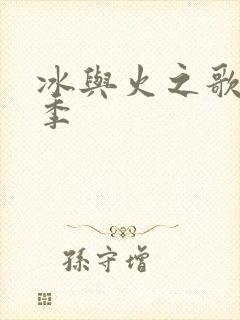 冰与火之歌第6季