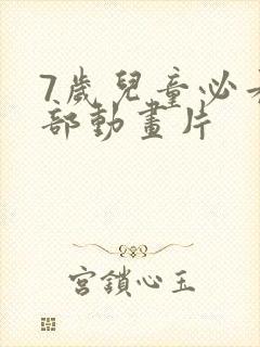 7岁儿童必看五部动画片