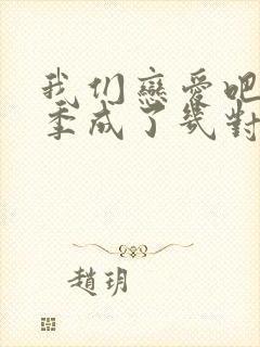 我们恋爱吧第六季成了几对