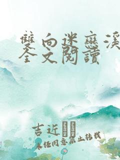 双向迷恋溪夕汐全文阅读