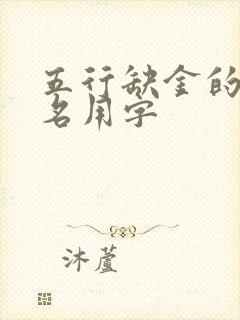 五行缺金的女孩名用字