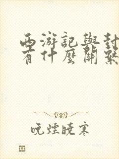 西游记与封神榜有什么关系