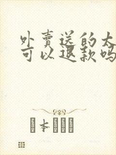 外卖送的太慢了可以退款吗