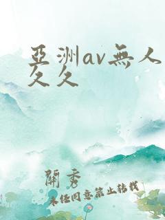亚洲av无人久久久