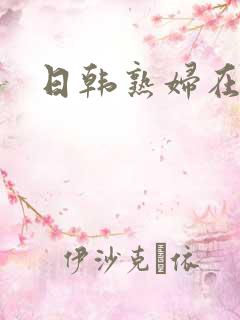日韩熟妇在线
