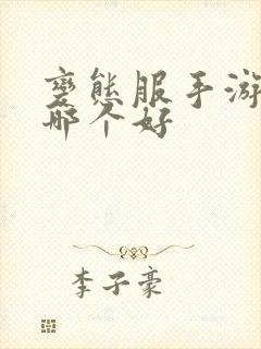 变态服手游盒子哪个好