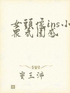 女头像ins小众氛围感