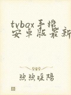 tvbox手机安卓版最新版