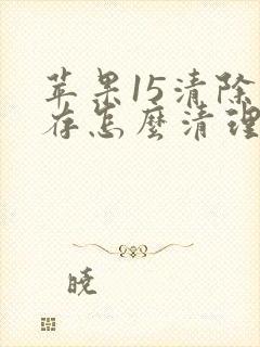 苹果15清除缓存怎么清理