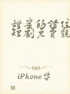 甜蜜的错位时光短剧免费观看