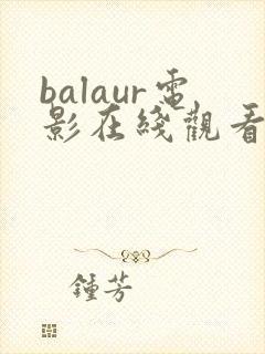 balaur电影在线观看免费