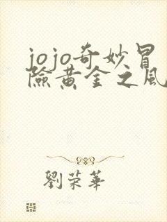 jojo奇妙冒险黄金之风